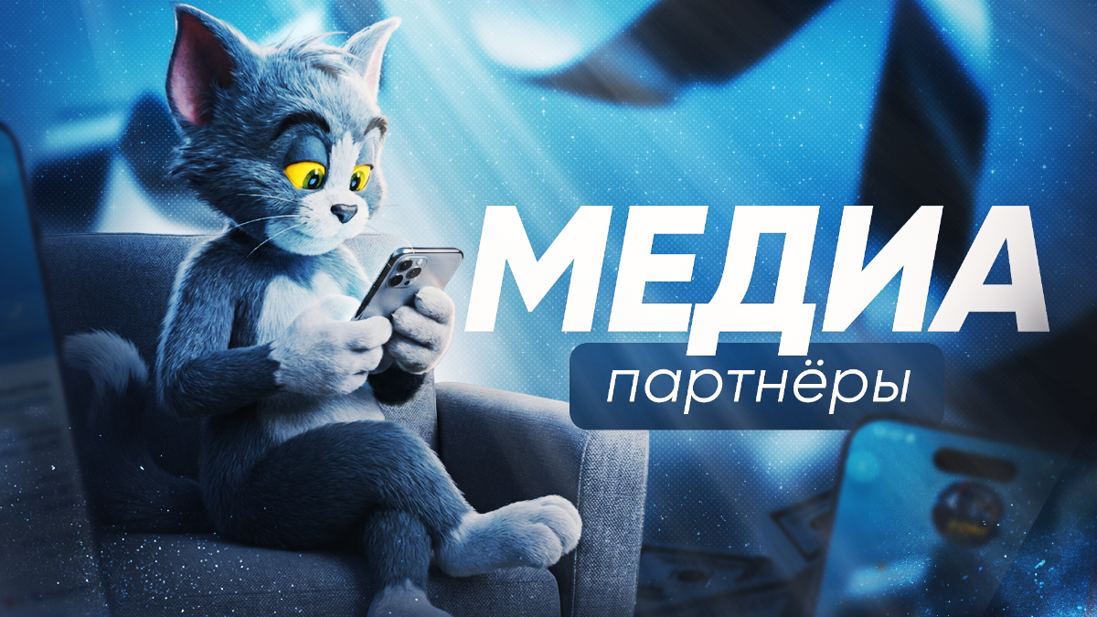 Том и медиа-партнёры проекта